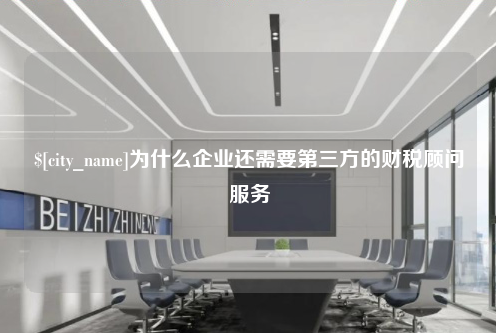 宿迁为什么企业还需要第三方的财税顾问服务