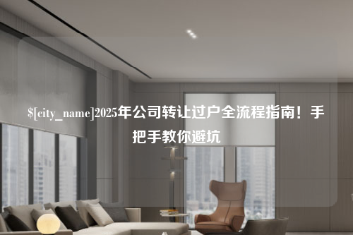 宿迁2025年公司转让过户全流程指南！手把手教你避坑